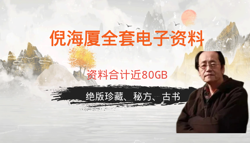 近80GB倪海厦全套电子资料(含人纪，天纪绝版资料)倪师推荐书籍大全-味柒部落